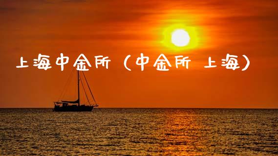 上海中金所（中金所 上海）_https://www.kuaijiepai.net_期货资讯_第1张