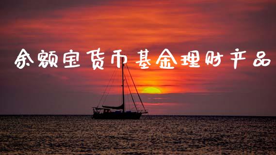 余额宝货币基金理财产品_https://www.kuaijiepai.net_投资理财_第1张