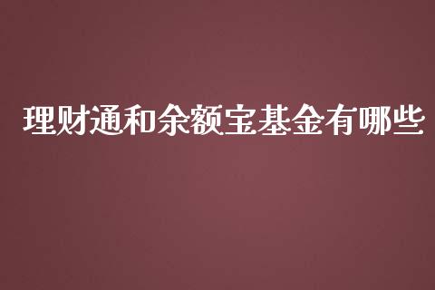 理财通和余额宝基金有哪些_https://www.kuaijiepai.net_投资理财_第1张
