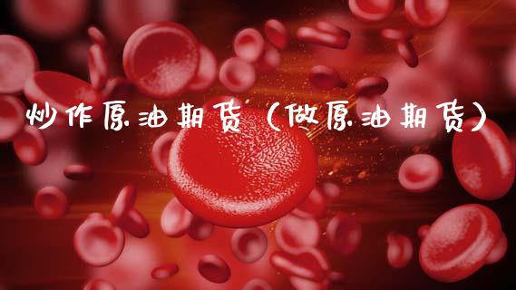 炒作原油期货（做原油期货）_https://www.kuaijiepai.net_国际期货_第1张