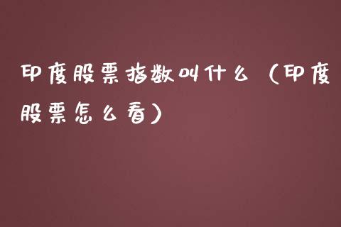 印度股票指数叫什么（印度股票怎么看）_https://www.kuaijiepai.net_新股新闻_第1张