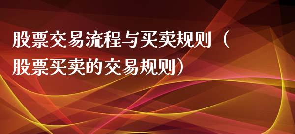 股票交易流程与买卖规则（股票买卖的交易规则）_https://www.kuaijiepai.net_股票理论_第1张
