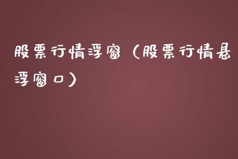 股票行情浮窗（股票行情悬浮窗口）_https://www.kuaijiepai.net_股票理论_第1张