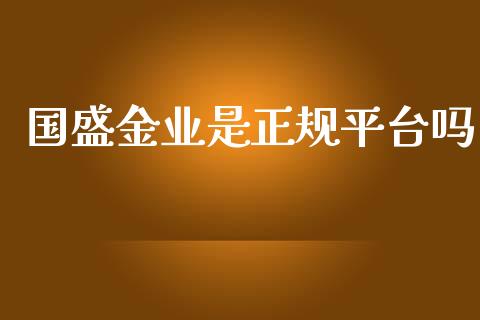 国盛金业是正规平台吗_https://www.kuaijiepai.net_期货在线_第1张