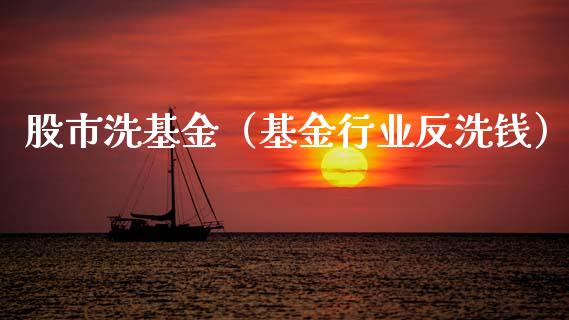 股市洗基金（基金行业反洗钱）_https://www.kuaijiepai.net_投资理财_第1张
