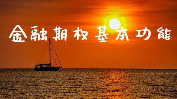 金融期权基本功能_https://www.kuaijiepai.net_国际期货_第1张