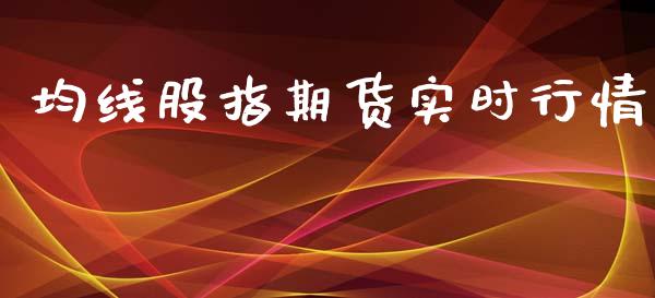 均线股指期货实时行情_https://www.kuaijiepai.net_期货在线_第1张