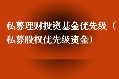 私募理财投资基金优先级（私募股权优先级资金）_https://www.kuaijiepai.net_投资理财_第1张