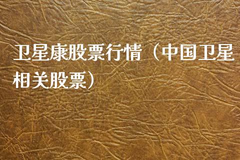 卫星康股票行情（中国卫星相关股票）_https://www.kuaijiepai.net_新股新闻_第1张