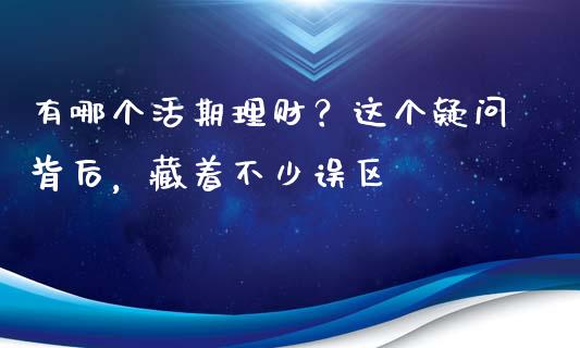 有哪个活期理财？这个疑问背后，藏着不少误区_https://www.kuaijiepai.net_国际期货_第1张
