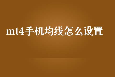 mt4手机均线怎么设置_https://www.kuaijiepai.net_期货理财_第1张