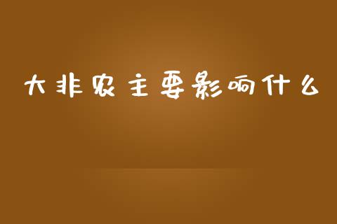 大非农主要影响什么_https://www.kuaijiepai.net_期货理财_第1张