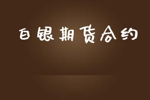 白银期货合约_https://www.kuaijiepai.net_国际期货_第1张