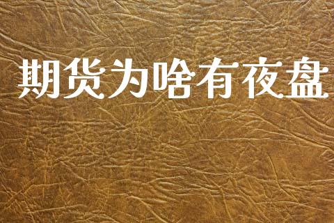 期货为啥有夜盘_https://www.kuaijiepai.net_期货资讯_第1张