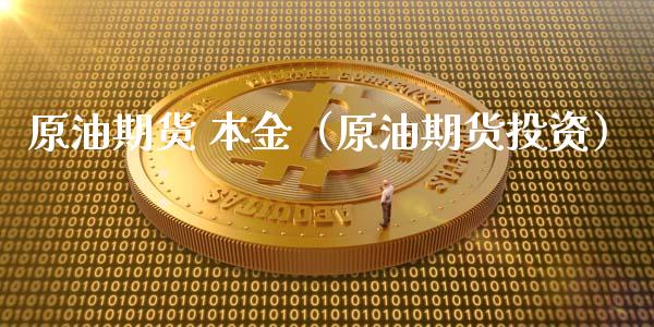 原油期货 本金（原油期货投资）_https://www.kuaijiepai.net_期货资讯_第1张
