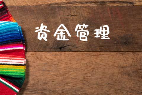 资金管理_https://www.kuaijiepai.net_期货资讯_第1张
