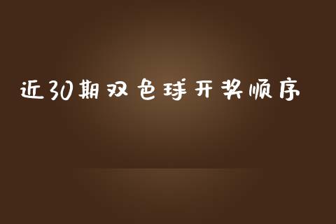 近30期双色球开奖顺序_https://www.kuaijiepai.net_期货资讯_第1张
