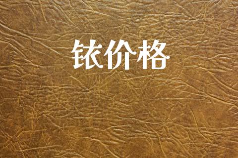 铱价格_https://www.kuaijiepai.net_期货在线_第1张
