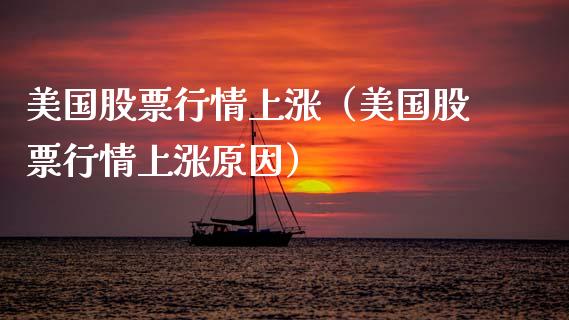 美国股票行情上涨（美国股票行情上涨原因）_https://www.kuaijiepai.net_股票理论_第1张