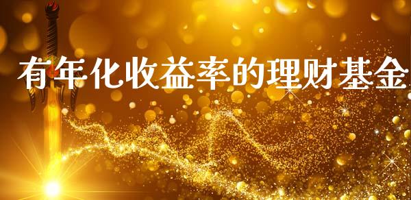 有年化收益率的理财基金_https://www.kuaijiepai.net_投资理财_第1张