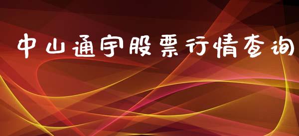 中山通宇股票行情查询_https://www.kuaijiepai.net_股票理论_第1张