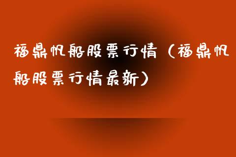 福鼎帆船股票行情（福鼎帆船股票行情最新）_https://www.kuaijiepai.net_股票理论_第1张