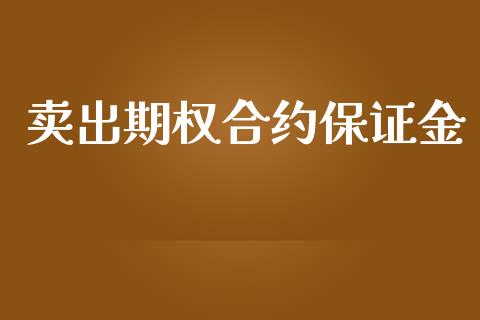 卖出期权合约保证金_https://www.kuaijiepai.net_国际期货_第1张
