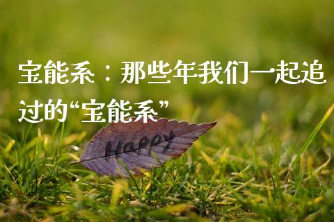 宝能系：那些年我们一起追过的“宝能系”_https://www.kuaijiepai.net_期货在线_第1张