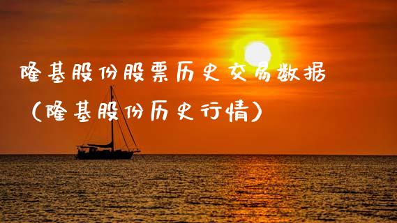 隆基股份股票历史交易数据（隆基股份历史行情）_https://www.kuaijiepai.net_新股新闻_第1张