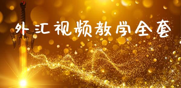 外汇视频教学全套_https://www.kuaijiepai.net_期货在线_第1张