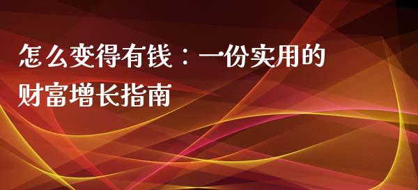 怎么变得有钱：一份实用的财富增长指南_https://www.kuaijiepai.net_国际股建_第1张
