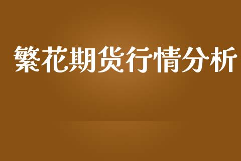 繁花期货行情分析_https://www.kuaijiepai.net_期货在线_第1张