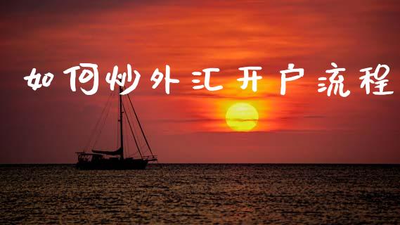 如何炒外汇开户流程_https://www.kuaijiepai.net_期货在线_第1张