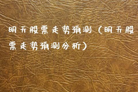 明天股票走势预测（明天股票走势预测分析）_https://www.kuaijiepai.net_新股新闻_第1张