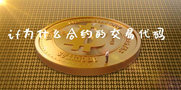 if为什么合约的交易代码_https://www.kuaijiepai.net_国际期货_第1张