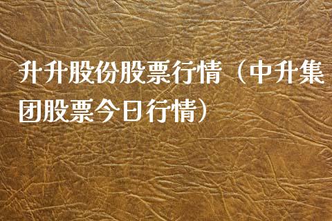 升升股份股票行情（中升集团股票今日行情）_https://www.kuaijiepai.net_国际股建_第1张