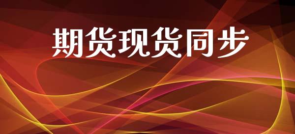 期货现货同步_https://www.kuaijiepai.net_股票理论_第1张