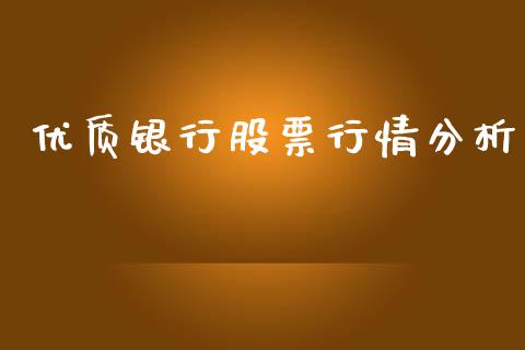优质银行股票行情分析_https://www.kuaijiepai.net_国际股建_第1张