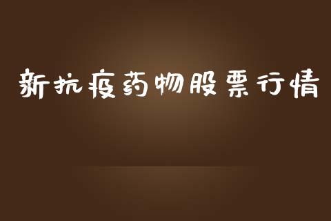 新抗疫药物股票行情_https://www.kuaijiepai.net_股票理论_第1张