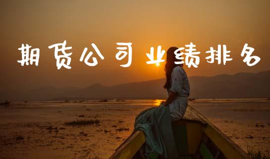 期货公司业绩排名_https://www.kuaijiepai.net_国际期货_第1张