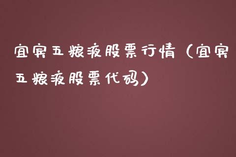 宜宾五粮液股票行情（宜宾五粮液股票代码）_https://www.kuaijiepai.net_新股新闻_第1张