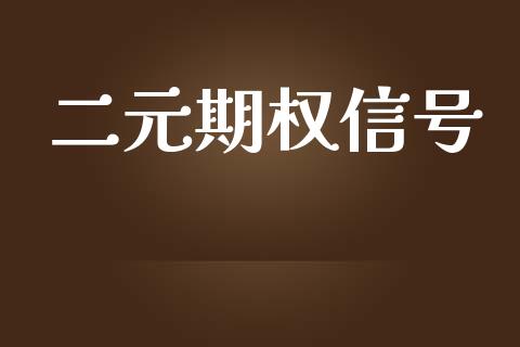 二元期权信号_https://www.kuaijiepai.net_期货在线_第1张