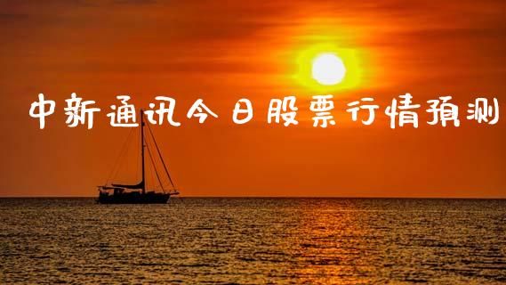 中新通讯今日股票行情预测_https://www.kuaijiepai.net_国际股建_第1张