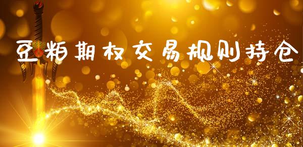 豆粕期权交易规则持仓_https://www.kuaijiepai.net_新股新闻_第1张