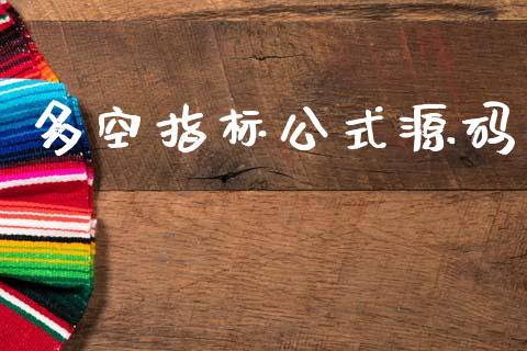 多空指标公式源码_https://www.kuaijiepai.net_期货资讯_第1张