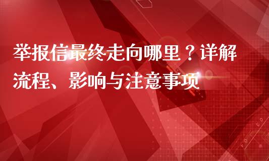 举报信最终走向哪里？详解流程、影响与注意事项_https://www.kuaijiepai.net_新股新闻_第1张