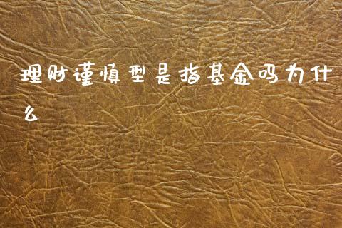 理财谨慎型是指基金吗为什么_https://www.kuaijiepai.net_期货理财_第1张
