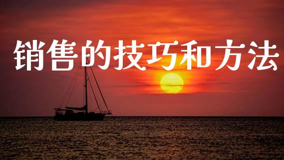 销售的技巧和方法_https://www.kuaijiepai.net_期货资讯_第1张