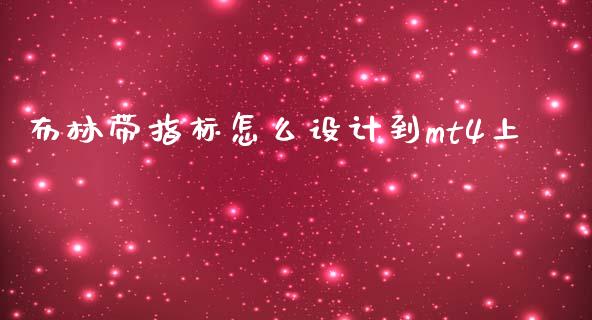 布林带指标怎么设计到mt4上_https://www.kuaijiepai.net_股票理论_第1张