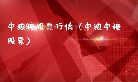 中粮糖股票行情（中粮中糖股票）_https://www.kuaijiepai.net_股票理论_第1张